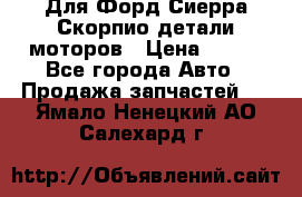 Для Форд Сиерра Скорпио детали моторов › Цена ­ 300 - Все города Авто » Продажа запчастей   . Ямало-Ненецкий АО,Салехард г.